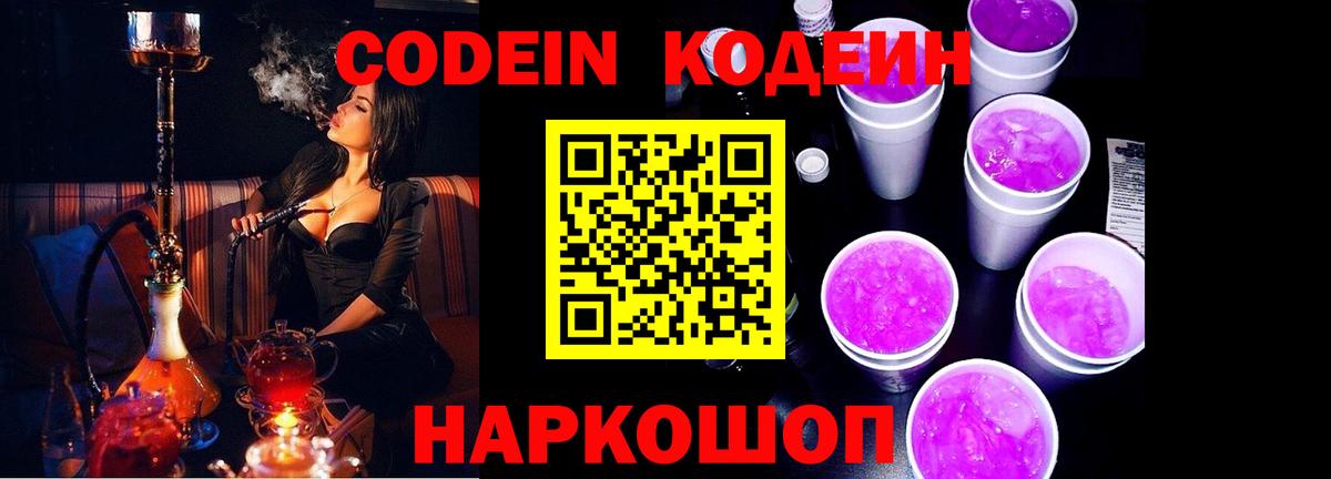 Рубцовск  Codein напиток Lean (лин)  Вход с VPN 